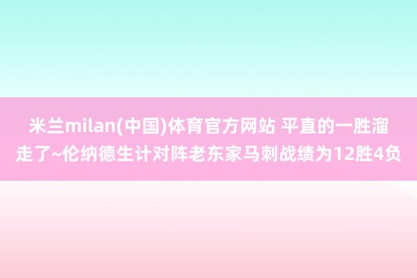 米兰milan(中国)体育官方网站 平直的一胜溜走了~伦纳德生计对阵老东家马刺战绩为12胜4负