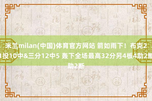 米兰milan(中国)体育官方网站 箭如雨下！布克21投10中&三分12中5 轰下全场最高32分另4板4助2断