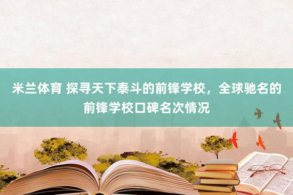 米兰体育 探寻天下泰斗的前锋学校，全球驰名的前锋学校口碑名次情况