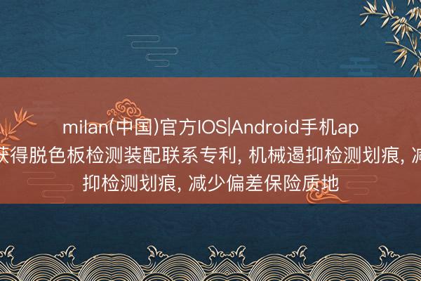 milan(中国)官方IOS|Android手机app下载 吉福新材获得脱色板检测装配联系专利， 机械遏抑检测划痕， 减少偏差保险质地