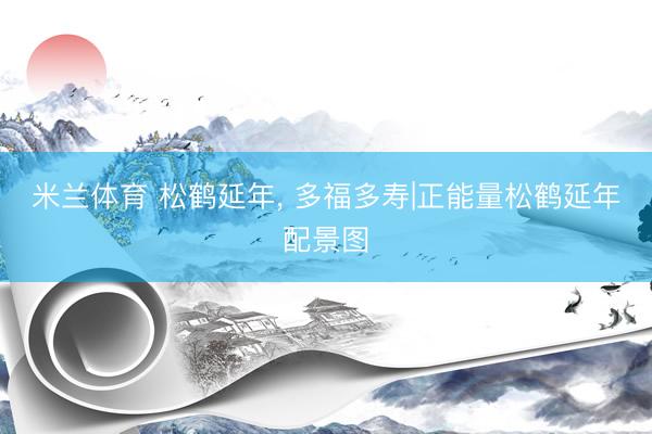 米兰体育 松鹤延年，<a href=