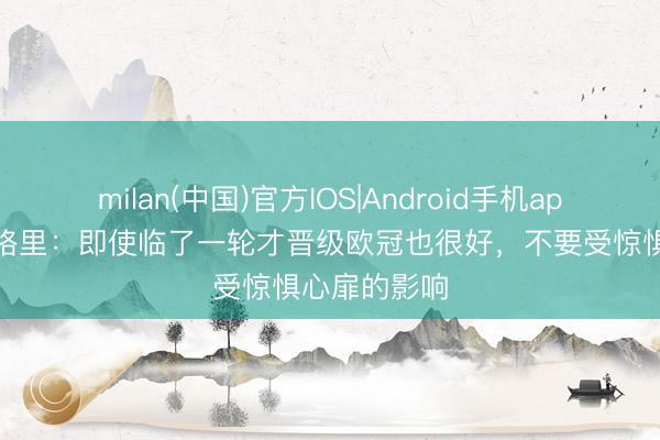 milan(中国)官方IOS|Android手机app下载 阿莱格里：即使临了一轮才晋级欧冠也很好，不要受惊惧心扉的影响