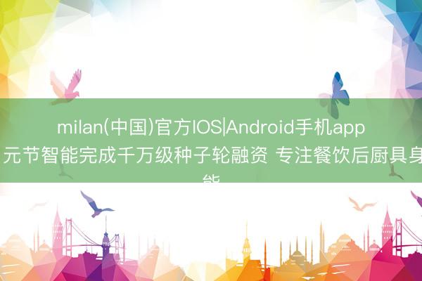 milan(中国)官方IOS|Android手机